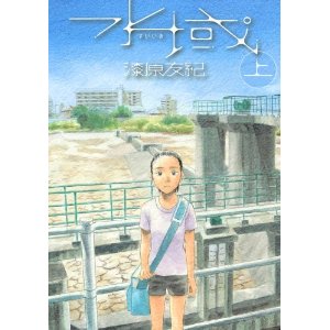 水域(上) (アフタヌーンKC)