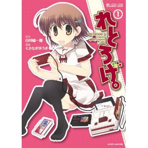 れとろげ。1 (マイクロマガジン・コミックス) (マイクロマガジン☆コミックス)
