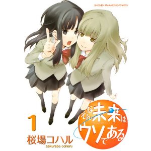そんな未来はウソである(1) (KCデラックス)