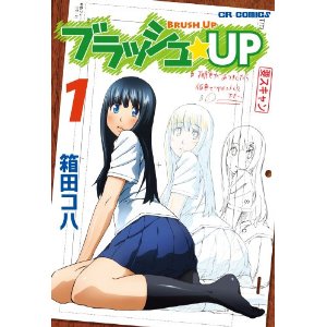 ブラッシュ★UP1 (CR COMICS)