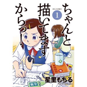 ちゃんと描いてますからっ! 1(リュウコミックス)