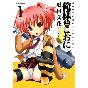 俺様とこおに(1) (アクションコミックス)