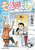 そんでよし! 1 (ビッグコミックス)