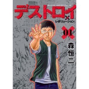 デストロイアンドレボリューション 1 (ヤングジャンプコミックス)