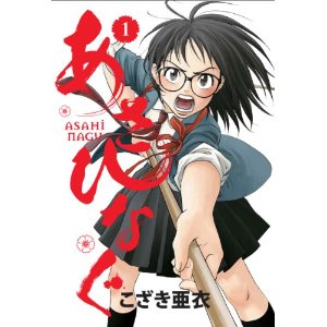あさひなぐ 1 (ビッグコミックス)
