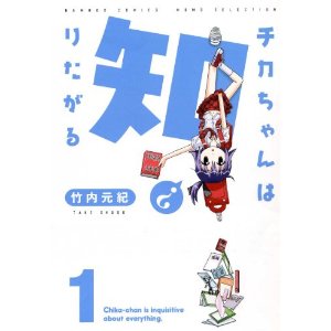 チカちゃんは知りたがる (1) (バンブーコミックス)