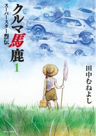 クルマ馬鹿スーパースター烈伝 1 (ビッグコミックス)