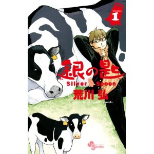 銀の匙 Silver Spoon 1 (少年サンデーコミックス).jpg