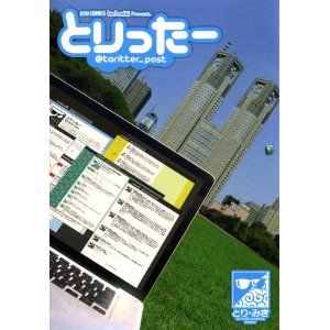 とりったー (リュウコミックス).jpg