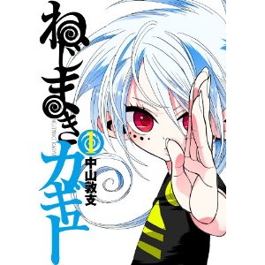 ねじまきカギュー(1) (ヤングジャンプコミックス).jpg