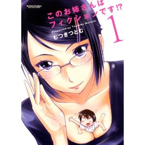 このお姉さんはフィクションです!?(1) (アクションコミックス(コミックハイ!)).jpg