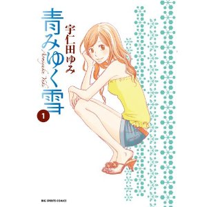 青みゆく雪 1 (ビッグ コミックス).jpg