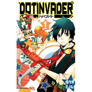 ドットインベーダー 1 (ジャンプコミックス).jpg