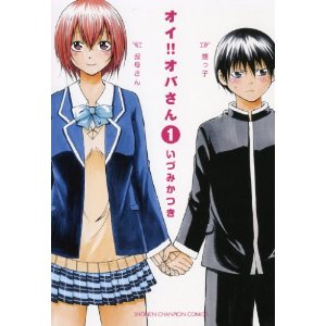 オイ!!オバさん 1 (少年チャンピオン・コミックス).jpg