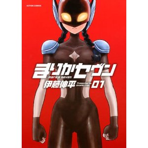 まりかセヴン(1) (アクションコミックス).jpg