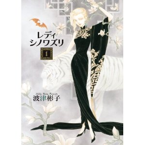 レディ シノワズリ 1 (フラワーコミックス〔スペシャル〕).jpg