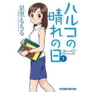 ハルコの晴れの日(1) (まんがタイムコミックス).jpg