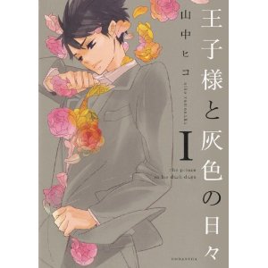 王子様と灰色の日々(1) (KCx ARIA).jpg