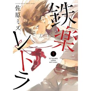 鉄楽レトラ 1 (少年サンデーコミックス〔スペシャル〕).jpg