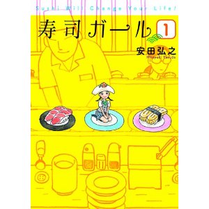 寿司ガール 1 (BUNCH COMICS).jpg