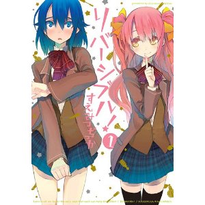リバーシブル!(1) (IDコミックス わぁい!コミックス).jpg