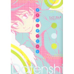 ダテンシダブリエル (シリウスコミックス).jpg