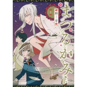 まつるかみ(1) (KCx(ITAN)).jpg