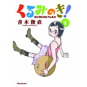 くるみのき! 1 (BUNCH COMICS).jpg