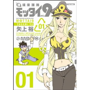 環境保護隊モッタイ9 1(フレックスコミックス).jpg
