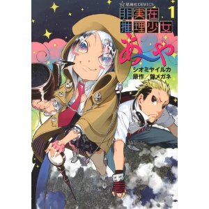 非実在推理少女あ〜や(1) (星海社COMICS).jpg