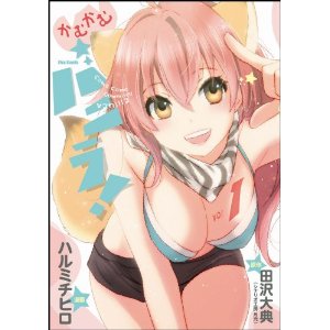 かむかむバニラ! ? (フレックスコミックス).jpg