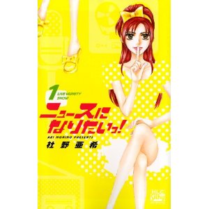 ニュースになりたいっ! 1 (白泉社レディースコミックス).jpg