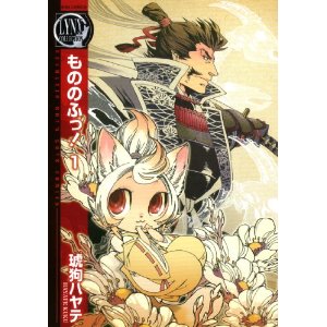 もののふっ! (1) (バーズコミックス リンクスコレクション).jpg