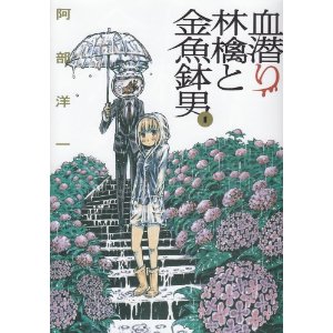 血潜り林檎と金魚鉢男 1 (電撃ジャパンコミックス ア).jpg