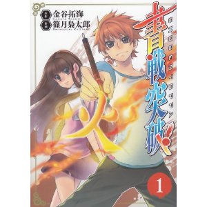 書戦突破! 1 (電撃ジャパンコミックス シ).jpg