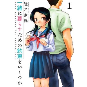 一緒に暮らすための約束をいくつか 1 (芳文社コミックス).jpg