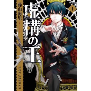 虚構の王 1 (MFコミックス ジーンシリーズ).jpg