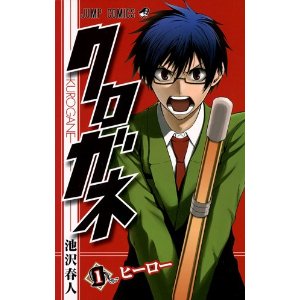 クロガネ 1 (ジャンプコミックス).jpg