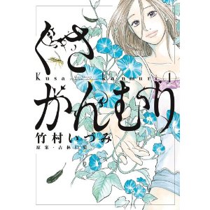 くさかんむり 1 (ビッグ コミックス).jpg