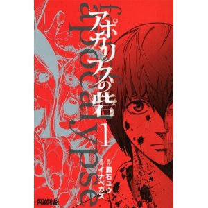 アポカリプスの砦(1) (ライバルKC).jpg