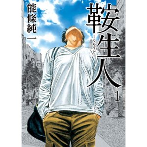 鞍生人 1 (バンチコミックス).jpg