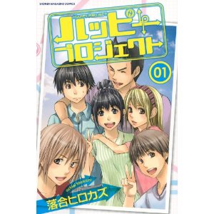 ハッピープロジェクト(1) (講談社コミックス).jpg