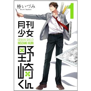 月刊少女野崎くん(1) (ガンガンコミックスONLINE)
