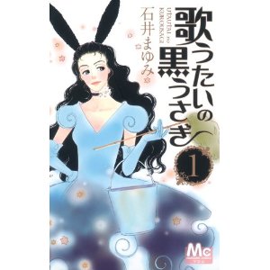 歌うたいの黒うさぎ 1 (マーガレットコミックス).jpg