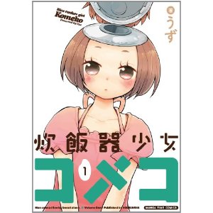 炊飯器少女コメコ (1) (まんがタイムコミックス).jpg