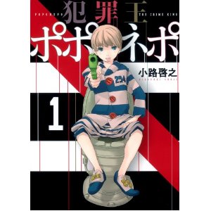 犯罪王ポポネポ 1 (ヤングジャンプコミックス).jpg