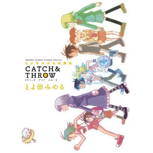とよ田みのる短編集 CATCH&THROW (ゲッサン少年サンデーコミックススペシャル).jpg