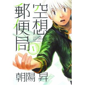 空想郵便局 1 (マッグガーデンコミックス ビーツシリーズ).jpg
