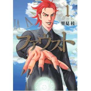 ファウスト 1 (ヤングジャンプコミックス).jpg