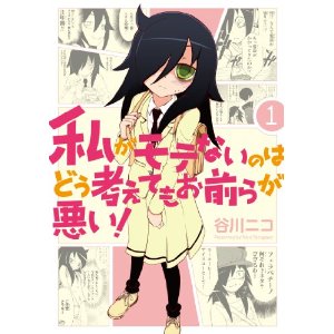 私がモテないのはどう考えてもお前らが悪い!(1) (ガンガンコミックスONLINE).jpg